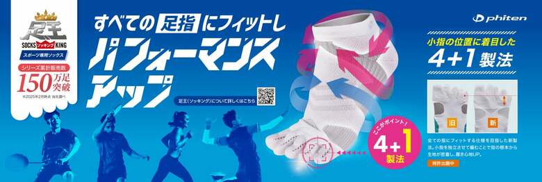 ソックスの王として進化し続けるファイテンの「足王（ソッキング）」が、ランニングエコノミーの向上を目指してリニューアル