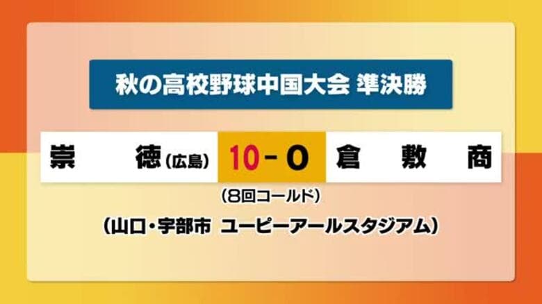 秋の高校野球中国大会準決勝　倉敷商業は崇徳（広島）に敗れ決勝進出ならず【岡山】｜FNNプライムオンライン