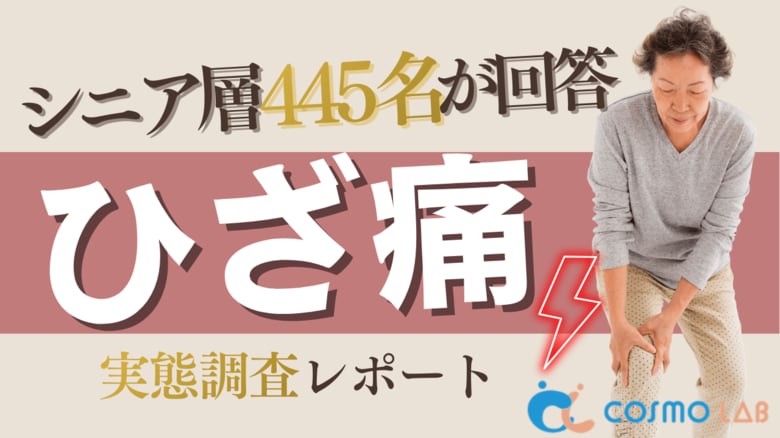 【シニアの意識調査】ひざ痛経験が約7割──継続改善に課題、最新調査公開
