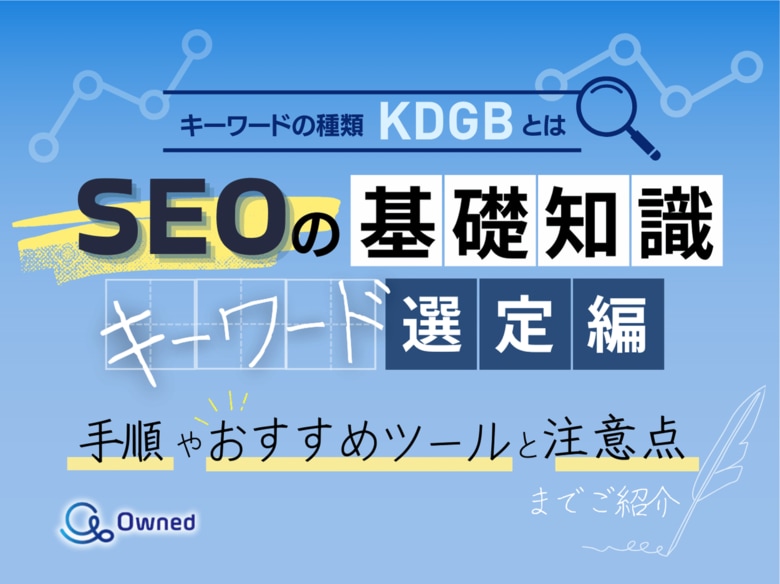 デジタルマーケティング初心者向け｜SEOの基礎知識 vol.7～キーワード選定編～を無料公開【2024年11月版】
