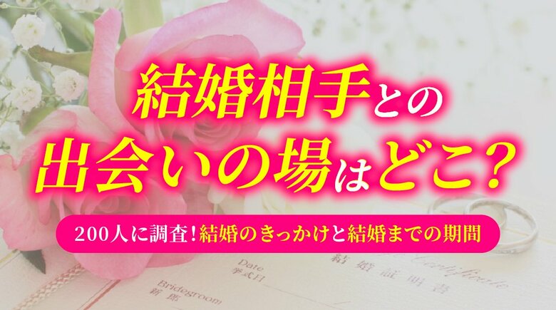 結婚相手との出会いは「職場・仕事関係」が最多、結婚までの期間は「1～2年」が最多｜既婚者200人調査（ハッピーメール調べ）