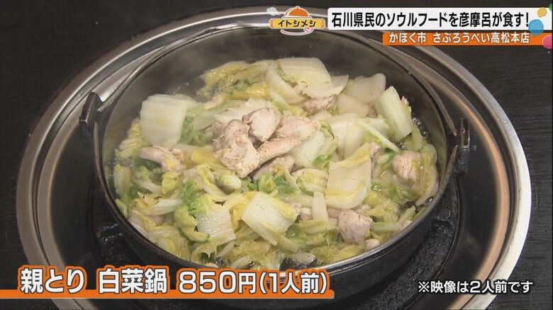 「ちゅるんちゅるん」の“とりかわ”に「鶏が口の中で踊る」“とり白菜”に彦摩呂大興奮！75年愛される石川のソウルフード「さぶろうべい」の魅力｜FNNプライムオンライン