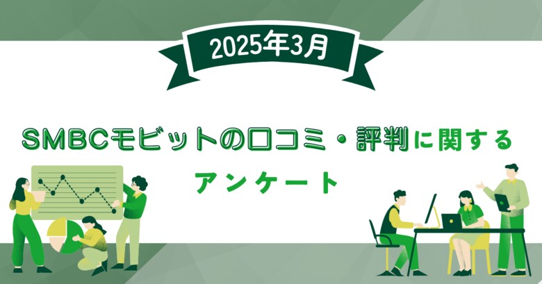 【2025年3月度】SMBCモビットの口コミ・評判に関するユーザーアンケート