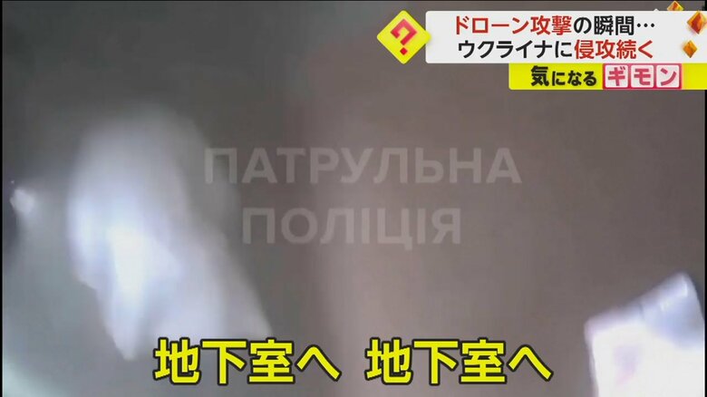 ドローン攻撃を受け、「地下室へ、地下室へ」と走り出す警察官