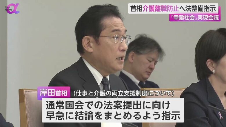 岸田首相は介護による離職を防ぐ制度に関して、2024年の通常国会への法案提出を指示