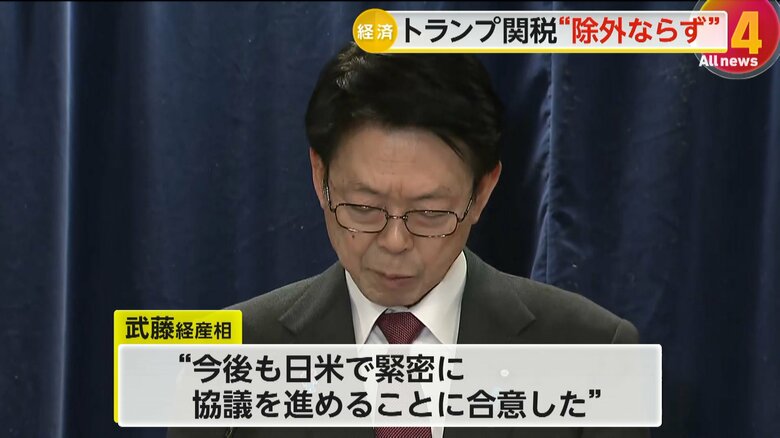 武藤経産相は「今後も日米で緊密に協議を進めることに合意した」と強調した