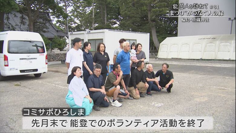 輪島を離れる「コミサポひろしま」と撮影