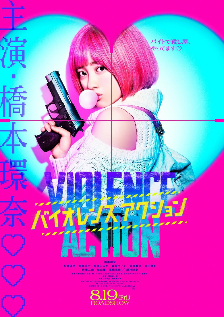 『バイオレンスアクション』全国公開中 (c)浅井蓮次・沢田 新・小学館／『バイオレンスアクション』製作委員会 配給：ソニー・ピクチャーズ エンタテインメント