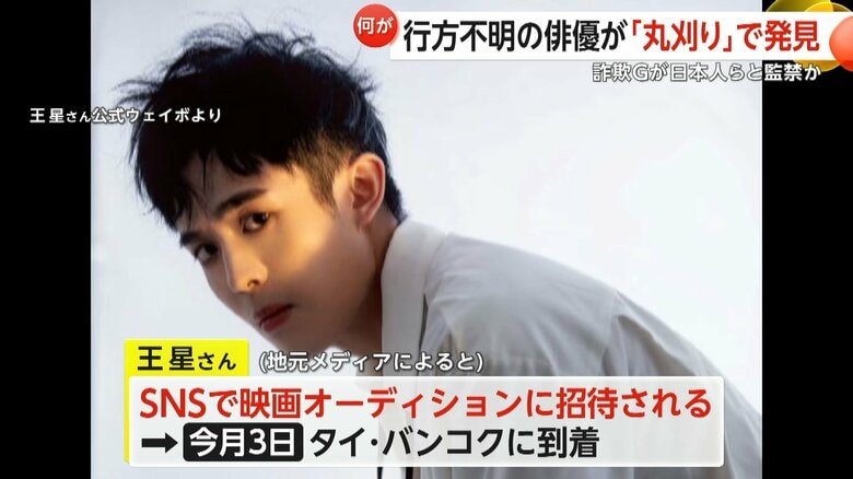 拉致被害に遭った王星さん