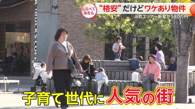 子育て世代に人気の街にもワケあり物件がある