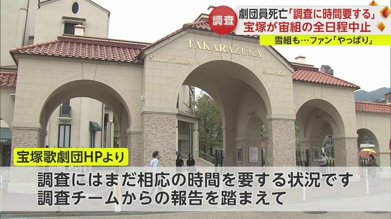 歌劇団側「調査にはまだ相応の時間を要する状況」