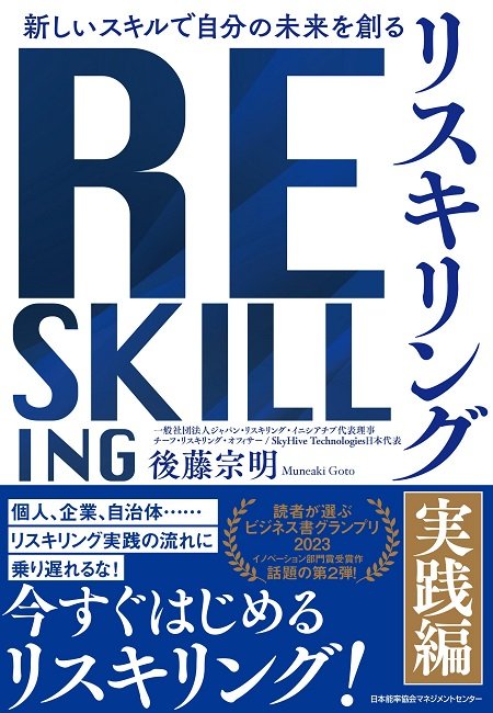 『新しいスキルで自分の未来を創る リスキリング【実践編】』（日本能率協会マネジメントセンター）