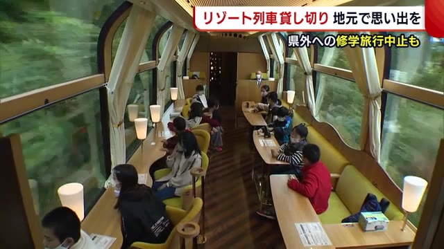 東京への修学旅行中止も… “リゾート列車”で思い出づくり! 豪華おもてなしに大興奮【新潟】