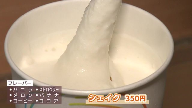 三石屋のシェイク　帰り道のおともに