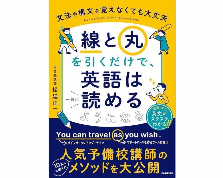 『線と丸を引くだけで、英語は一気に読めるようになる』（日本実業出版社）