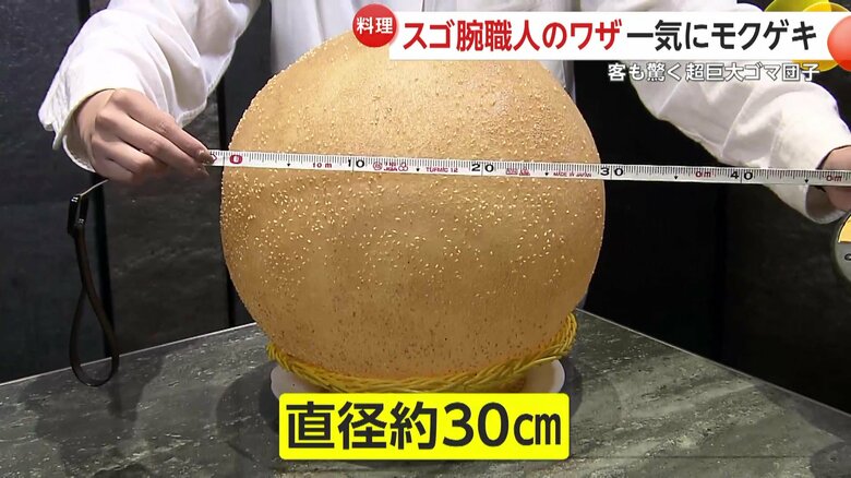 直径約30cmもある超巨大なゴマ団子