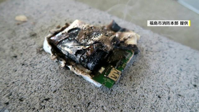 提供：福島市消防本部　充電中や衝撃を受けての発火も