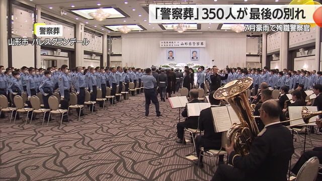 約350人が出席した「警察葬」