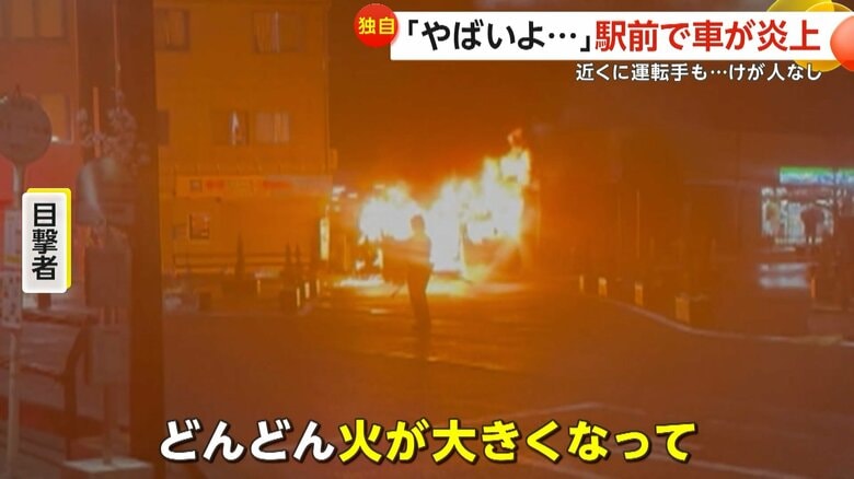 「どんどん火が大きくなって」と話す目撃者