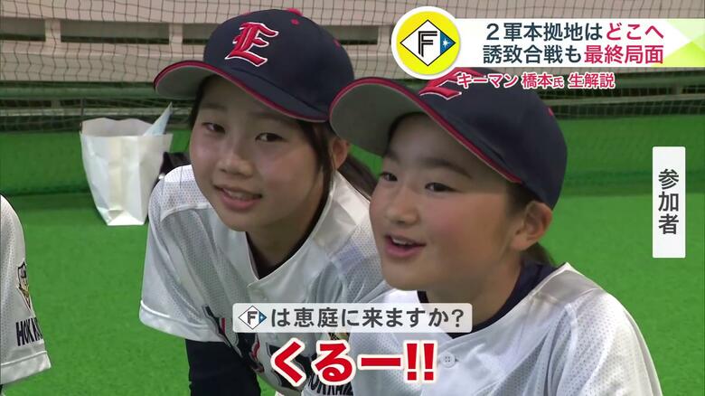 「（ファイターズは）くるー！！」と期待を寄せる参加者