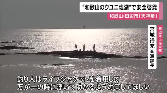 ”和歌山のウユニ塩湖”　田辺市の「天神崎」で安全啓発　撮影や釣りに夢中で満潮時に陸に戻れず救助要請など受け観光客などに　漁協も看板も受け注意喚起