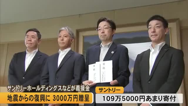 復興に役立てて サントリーホールディングスなどが熊本県に義援金　【令和8年熊本地震】