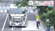 自転車追い抜き「新ルール」が交通違反引き起こす？　7割超が黄色線はみ出し　白いセンターラインへの変更など警視庁が見直し検討