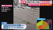【台風情報】台風25号は関東に最接近へ　千葉で「最大瞬間風速35メートル」予想　既に車の水没に関する通報も　市川市・市原市・佐倉市などで相次ぎ冠水被害