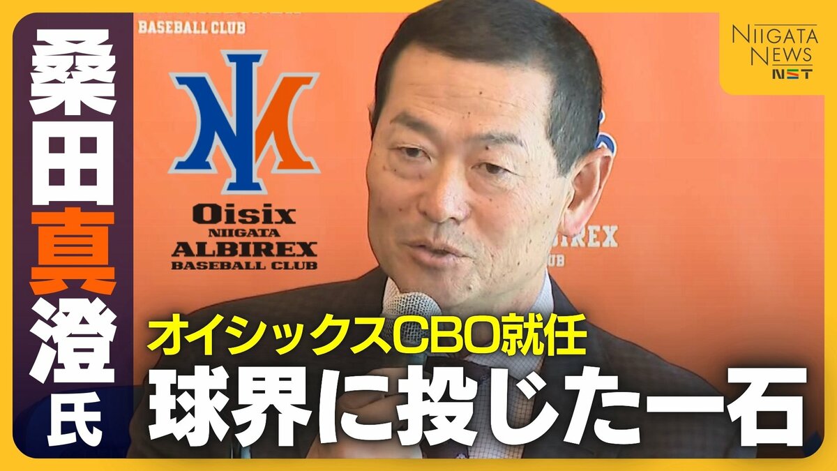 球界のレジェンド”桑田真澄氏が選んだ新天地は新潟！NPB2軍