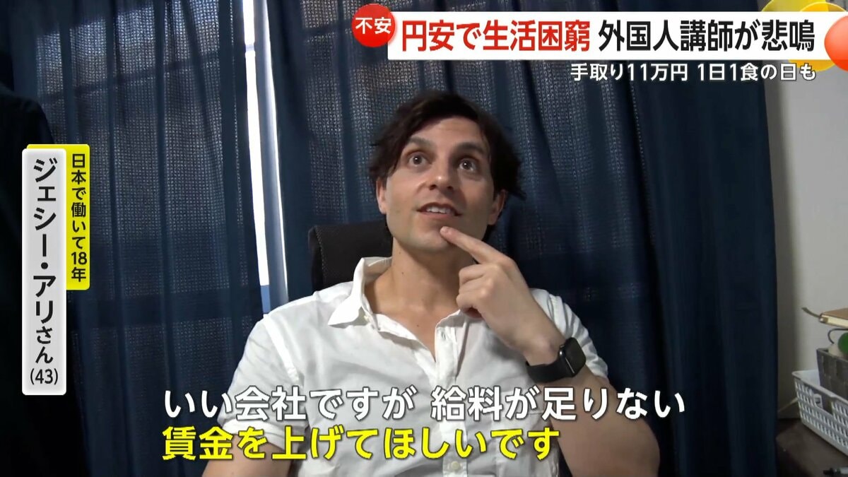 「本当にお金が足りない」外国人講師が悲鳴 手取り“11万円”…500円の古着に1日1食の日も 1ドル160円突破で生活困窮｜FNNプライムオンライン