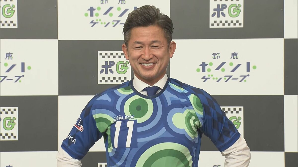 三浦知良選手「情熱を燃え上がらせる」JFL鈴鹿に初合流 地元の“加和良