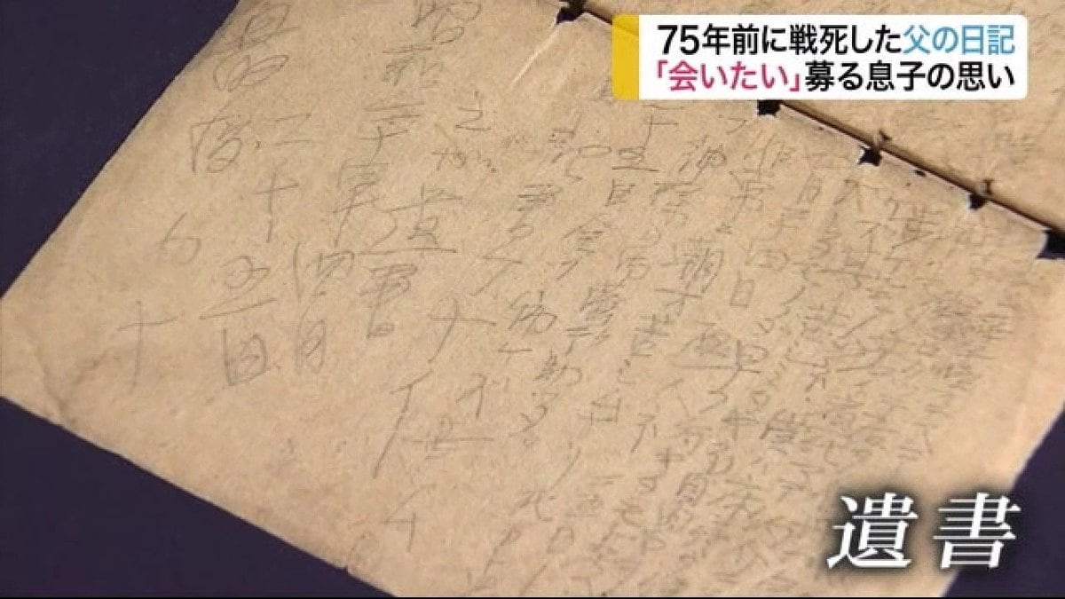 息子を心配しながら日記を残し戦死した父 戦地を訪ねた息子の募る思い 涙がボロボロと