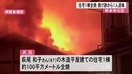 県内で火災相次ぐ　熊本市北区では住宅１棟が全焼　焼け跡から１人遺体