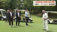 来月開幕、北陸オープンゴルフトーナメント　競技委員長「感動できるプレーを」　関係者がコース視察