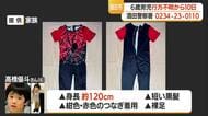 6歳男児行方不明から10日…70人態勢で捜索も手がかりなし・15日以降は捜査規模を縮小　山形・酒田市
