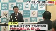 【衆院選】“2党1団体”の協力一時解消…立憲・国民・連合山形　新党「中道」への意見相違で　山形