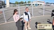 今は広島ヘリポート　1961年開港の「広島空港」　空の便の歴史辿る  棚田アナ貴重映像も【棚さんぽ】