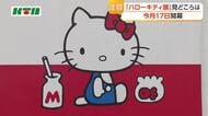 「ハローキティ展」が10月17日に開幕 誕生50年を記念し全国を巡回中 長崎会場限定の催しや「展示史上、最大量のグッズ」も