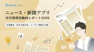 ニュース・新聞アプリは年代が上がるほど日常利用 60代以上の34.2％が月21日以上利用