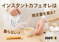 お湯を量るのは面倒くさい？　インスタントカフェオレに「味わい」を求める一方、約8割は“目分量”で入れると回答