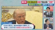 “機嫌”は『かなりよかった』トランプ大統領　何度も繰り返した『STEP UP』発言の真意は…”艦船派遣”？　今後さらに要求高まる可能性も　日米首脳会談