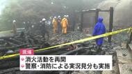 宮島弥山の「霊火堂」が全焼　火事から一夜あけ警察と消防が実況見分　入山規制は継続