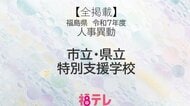 【全掲載】福島県　市立・県立《特別支援学校》　教頭・教諭の人事異動　令和7年度