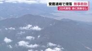 愛鷹連峰で26歳男性滑落…一夜明けて消防ヘリ発見救助　命に別条なしか　標高1504ｍの越前岳を目指して登山　