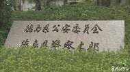 【速報】預金口座の番号など個人情報が記載された文書を誤送信　現時点で第三者への流出などはなし　徳島県警