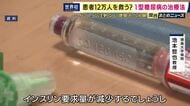 1型糖尿病治療でインスリン注射が不要に？　徳大病院で“世界初”の治験実施　患者の細胞からインスリンを出す細胞を作り移植　「注射の煩わしさから解放される治療法」