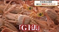 「越前がに」ふるさと納税で5年半にわたるGI法違反　「水ガニも越前がにと思い込んでいた」越前町が弁明も　地元から上がる非難の声 