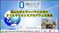 【岡山大学】岡山大学とサンパウロ大学がさくらサイエンスプログラムを実施しました