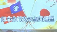 台湾との友好関係重視の超党派議連が「台湾」明示の名称に変更　「高市政権になって今がチャンスだということで決断」