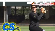 まもなくCS　カープ初戦先発、床田投手はスライダーに手応え「本拠地の声援を力に、自信をもって投げる」【広島発】